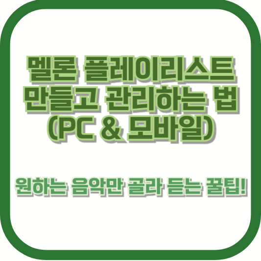 멜론 플레이리스트 만들고 관리하는 법 (PC &amp; 모바일) ❘ 원하는 음악만 골라 듣는 꿀팁!