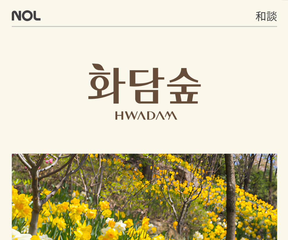 화담숲 예매 사이트의 수선화 사진이 있는 풍경 출처 nol.yanolja.com