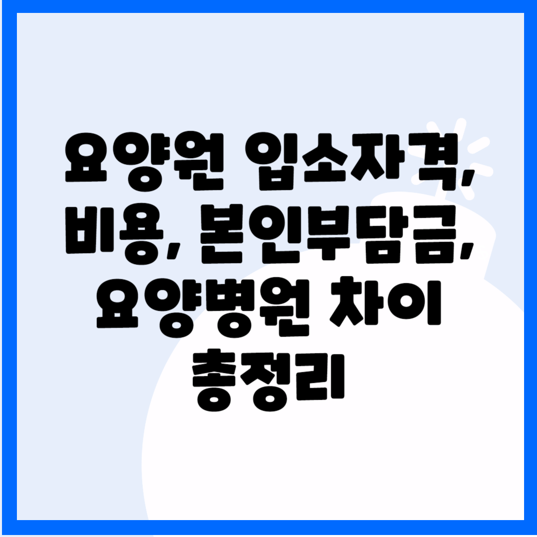 요양원 입소자격, 비용, 본인부담금, 요양병원 차이 총정리 블로그 썸내일 사진