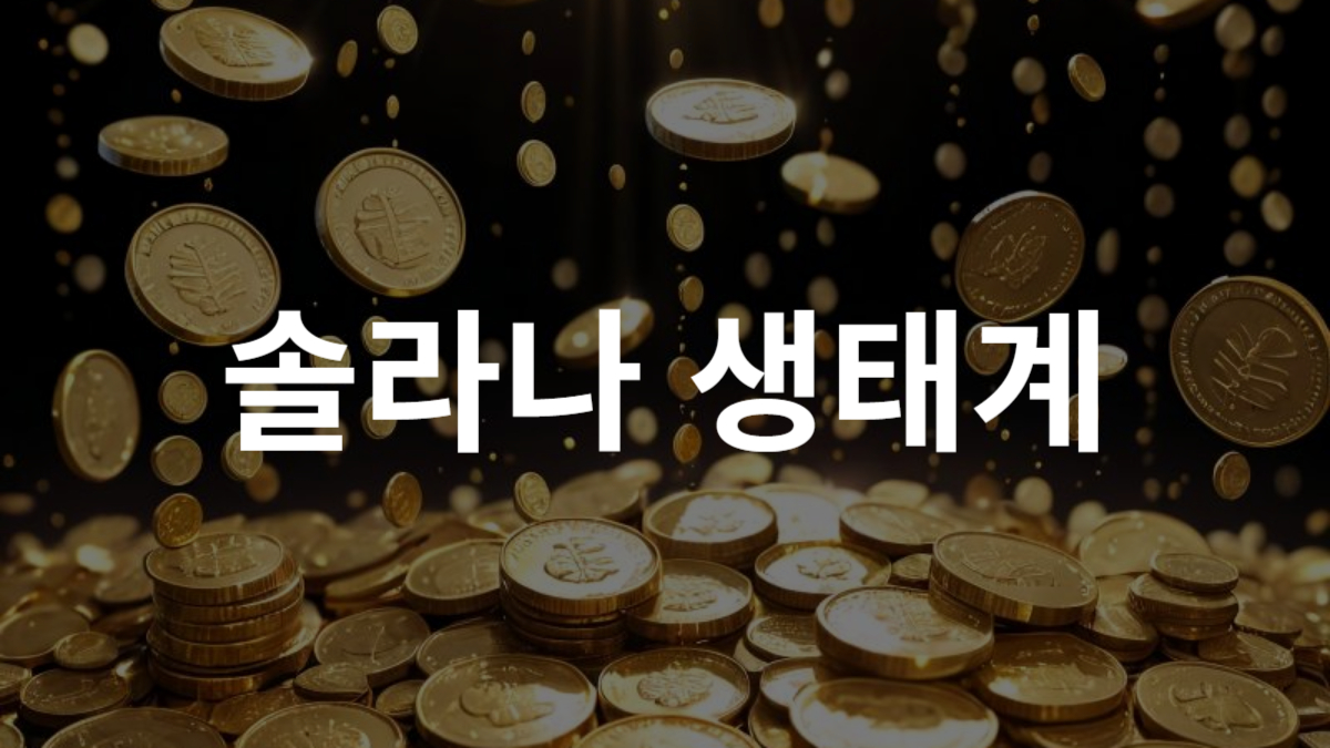 솔라나 생태계