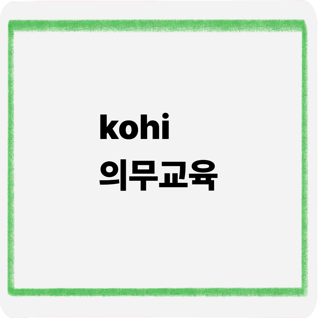 kohi 의무교육