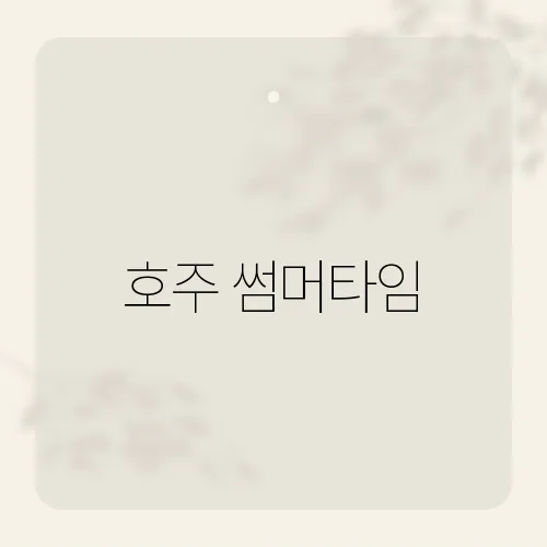 호주 썸머타임, 10월 시작 왜 중요?