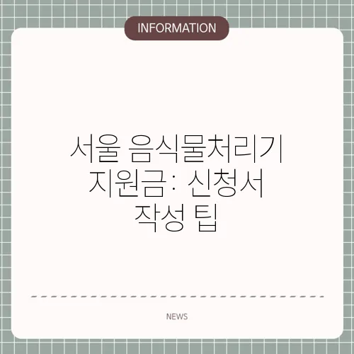 서울 음식물처리기 지원금: 신청서 작성 팁
