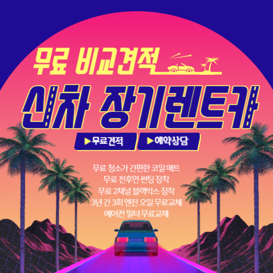 신차 장기렌트카 무료 비교견적