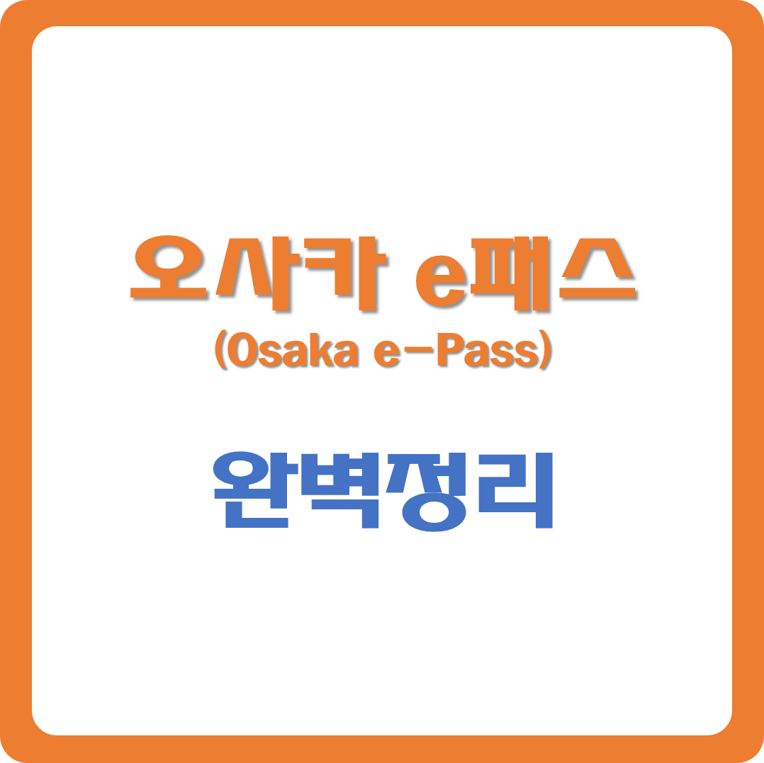 오사카 e패스 썸네일