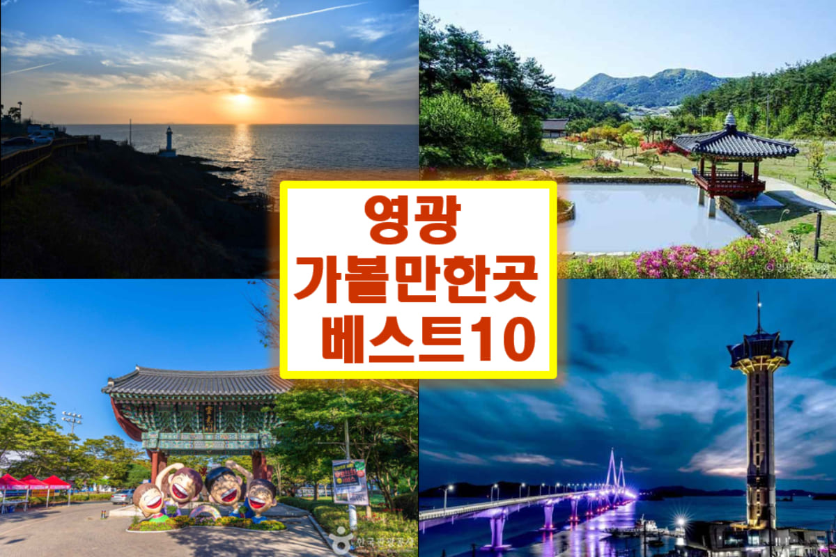 영광 가볼만한곳 베스트10