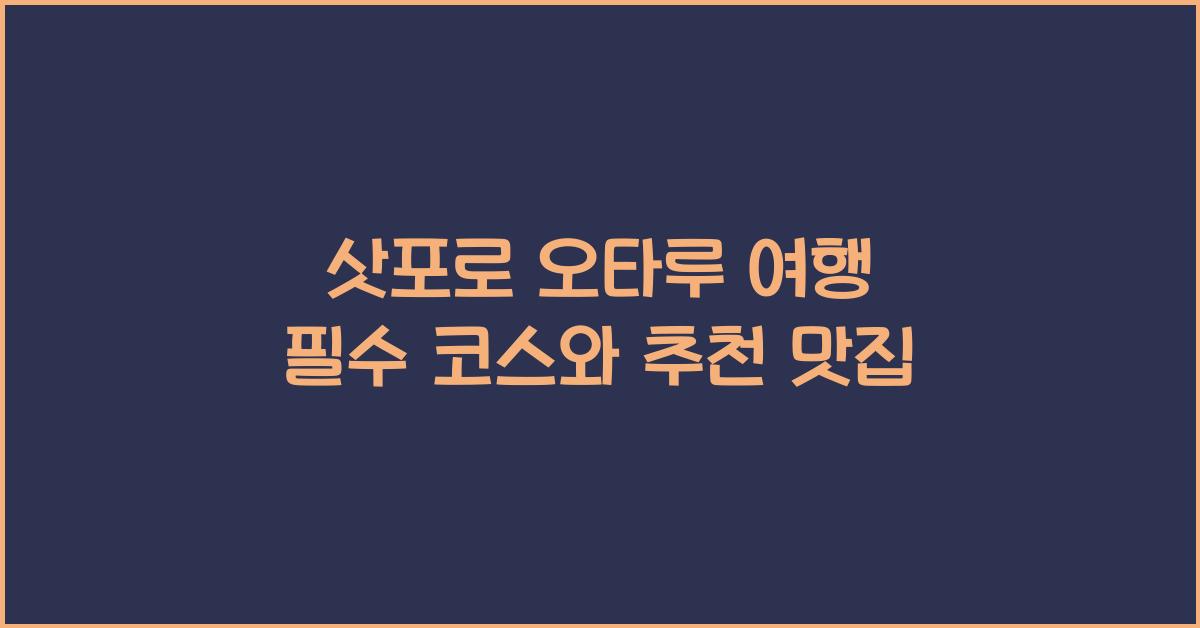 삿포로 오타루 여행