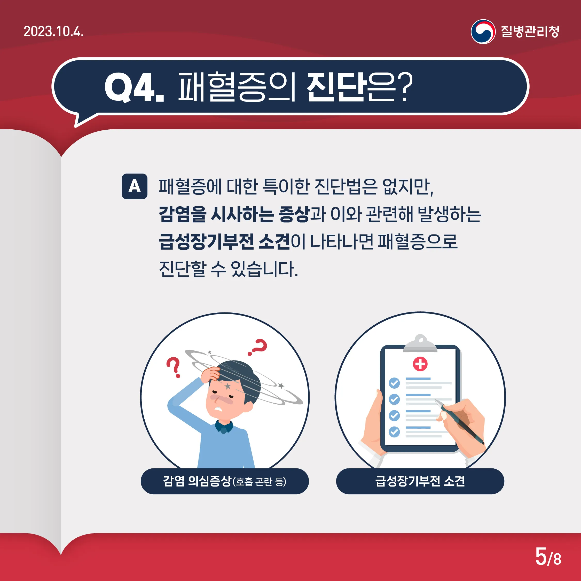 패혈증이란 무엇인지 원인 증상 치료 예방법_9