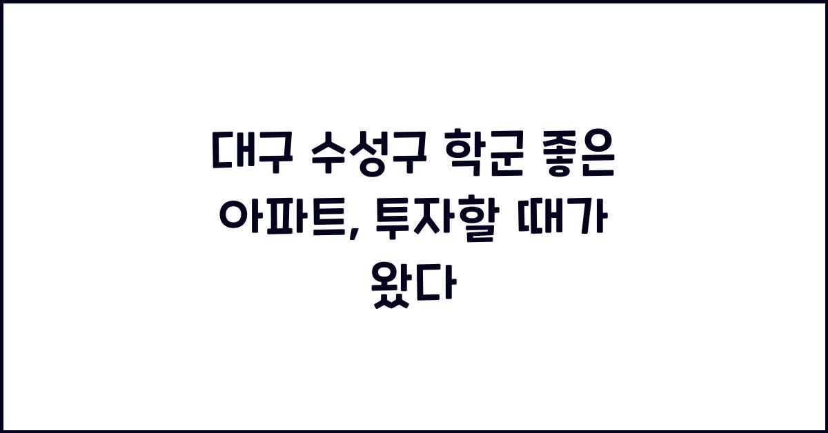 대구 수성구 학군 좋은 아파트