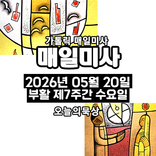 2026년 5월 20일 매일미사 부활 제7주간 수요일 오늘의 묵상