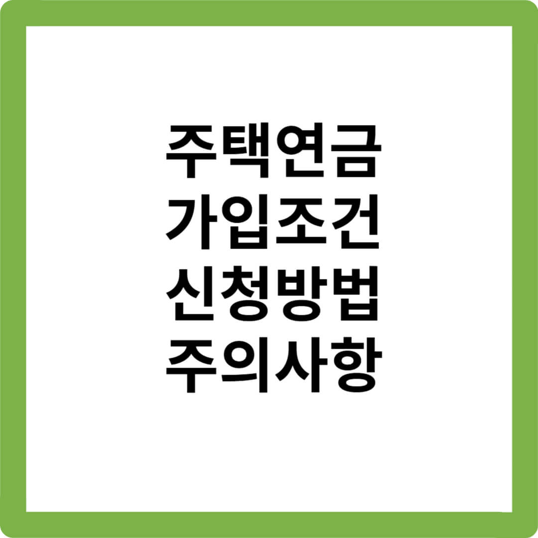 주택연금-가입조건-신청방법-예상수령액조회