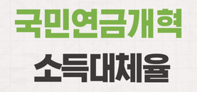 국민 연금 개혁과 소득 대체율