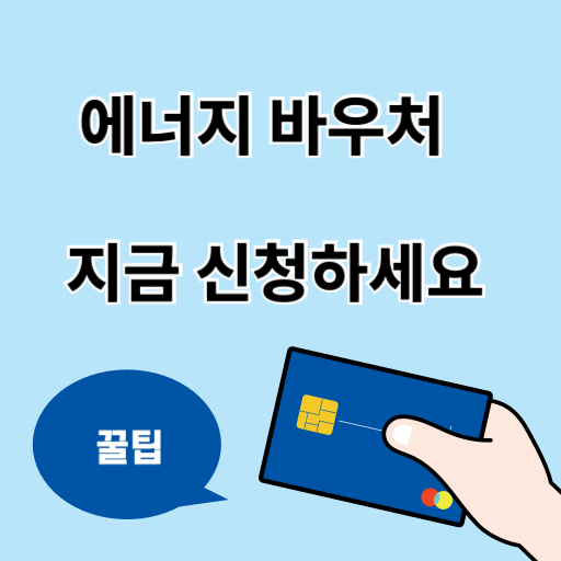 에너지바우처