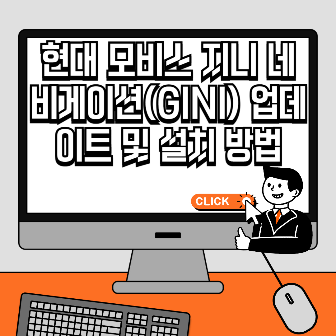 현대 모비스 지니 네비게이션(GINI) 업데이트 및 설치 방법