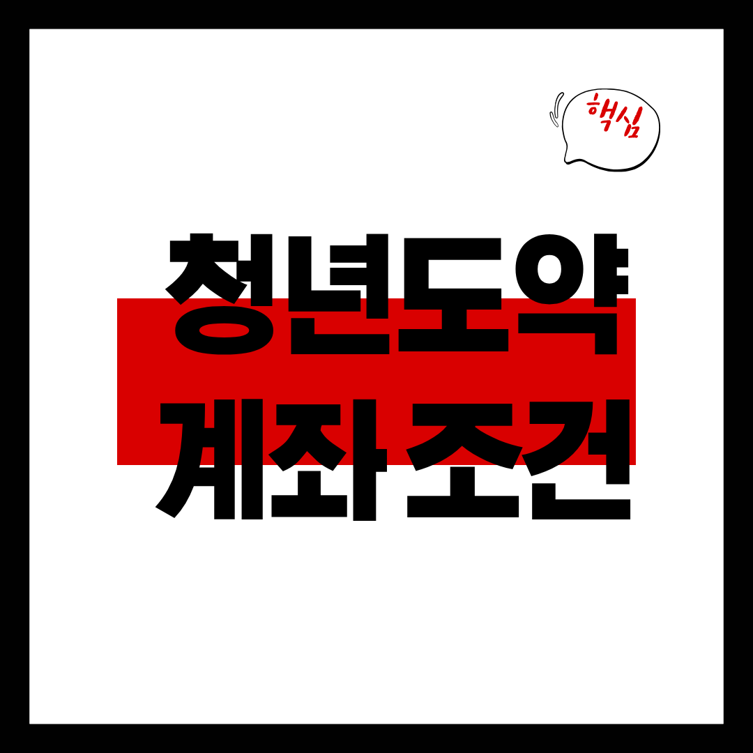 청년도약계좌 조건