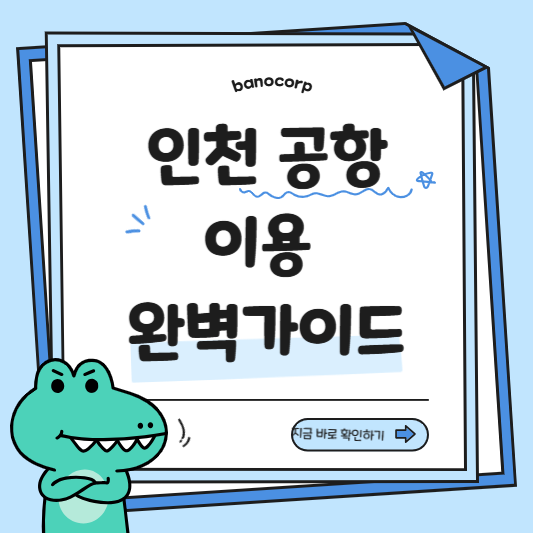 인천공항 이용팁