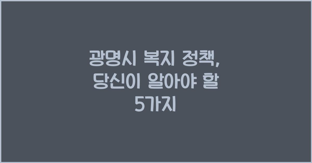 광명시 복지 정책