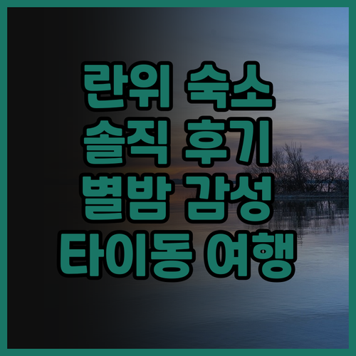 타이동 란유 스타리나이트 홈스테이 솔..