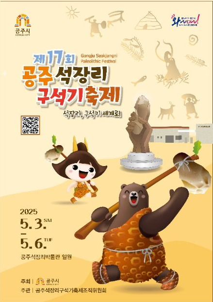 제 17회 공주 석장리 구석기 축제