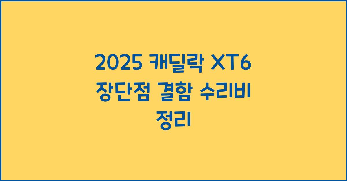 2025 캐딜락 XT6 장단점 결함 수리비