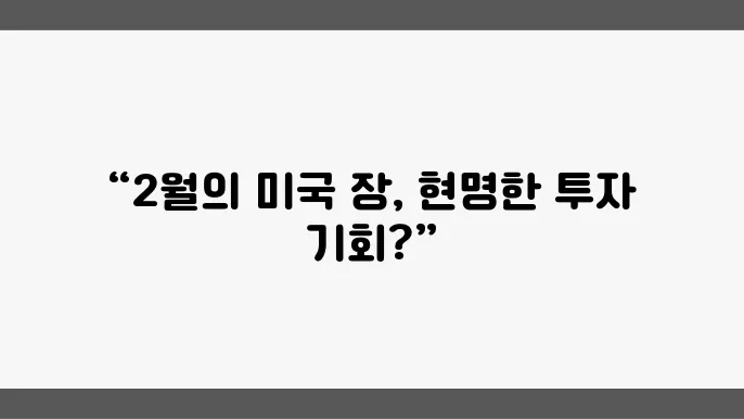 급등하는 2월, 미국 장의 주요뉴스 요약  
