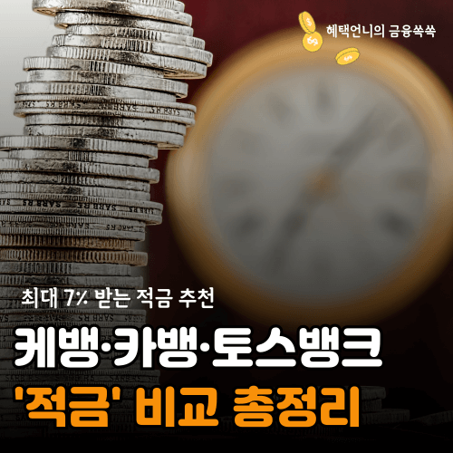 디지털 뱅킹 적금 비교 총정리