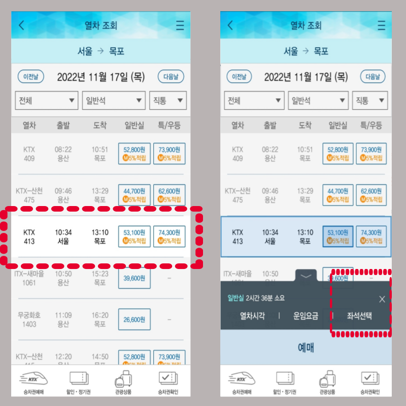 코레일톡 KTX 기차표 예매하는 방법 출발시간 확인