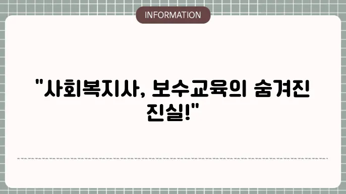 사회복지사 보수교육 자세히 알려드릴게요