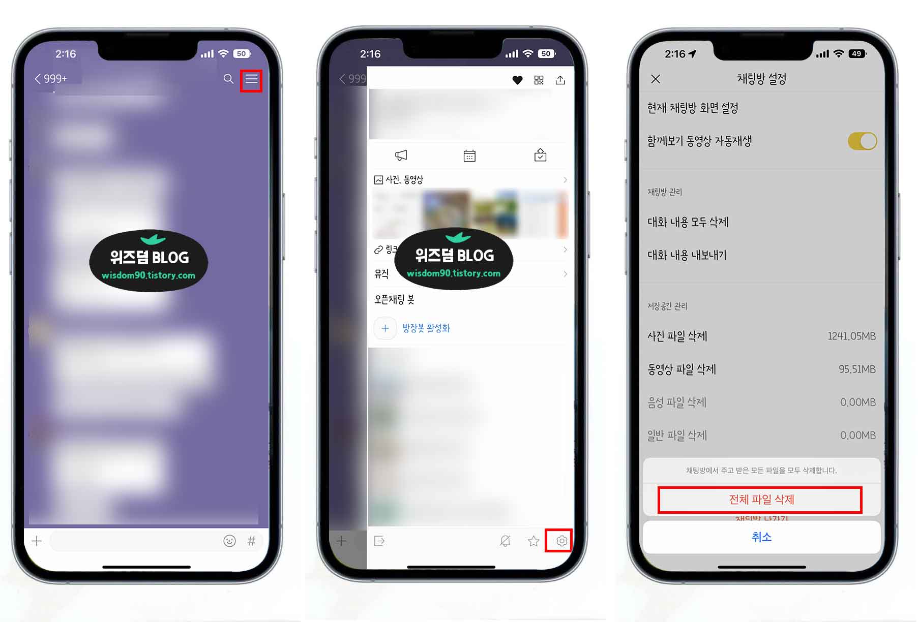 아이폰 카카오톡 채팅방 용량 정리를 위한 메뉴 진입방법