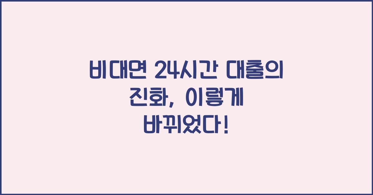 비대면 24시간 대출