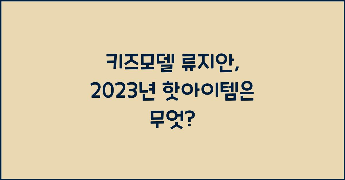 키즈모델 류지안