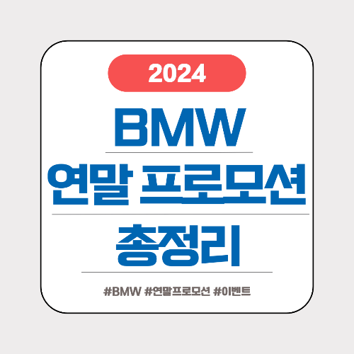 BMW 연말 프로모션