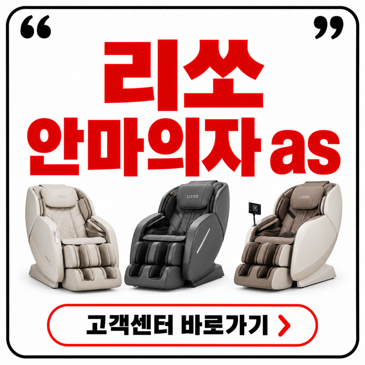 리쏘 안마의자 as