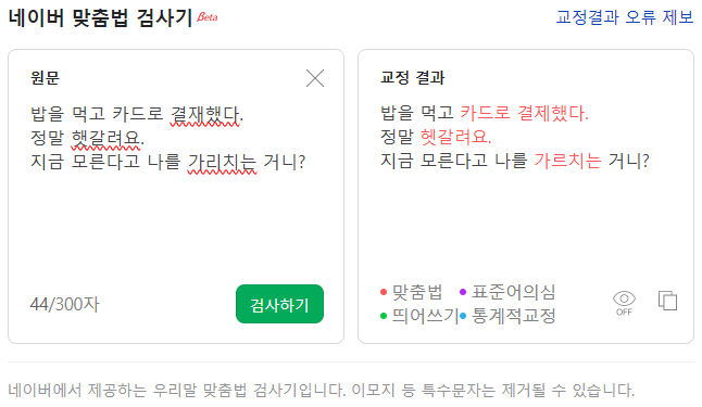 맞춤법 검사기
