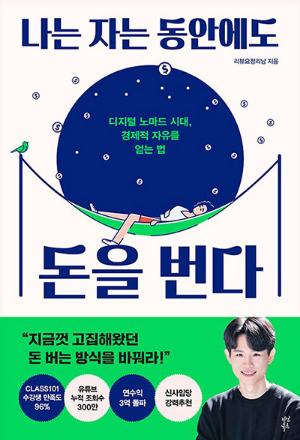 나는자는동안에도돈을번다