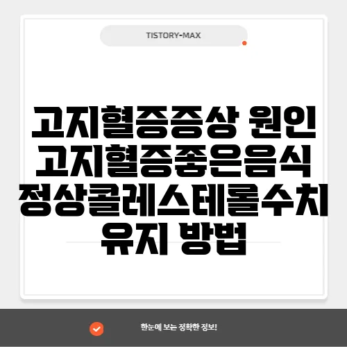 고지혈증증상 원인 고지혈증좋은음식 정상콜레스테롤수치 유지 방법