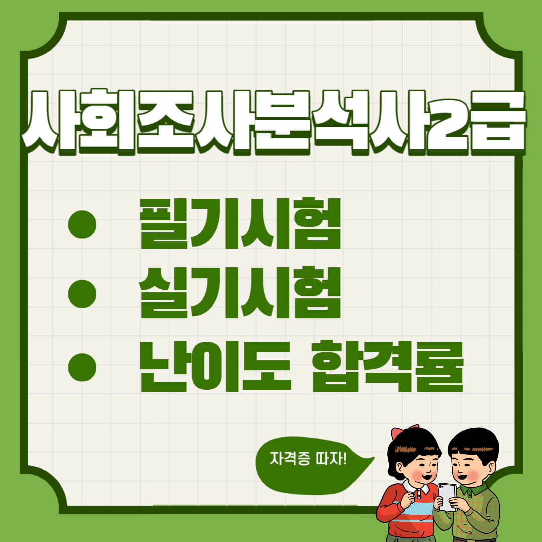 사회조사분석사 2급 필기 실기 난이도