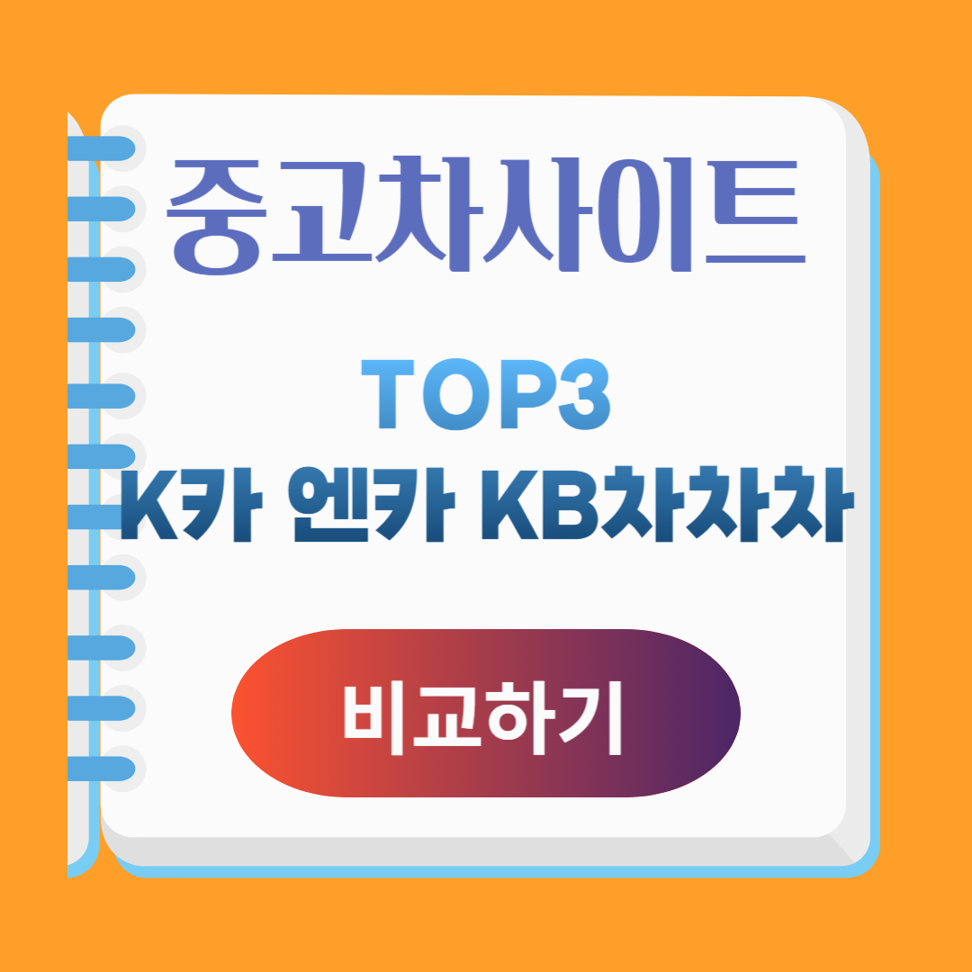 중고차사이트top3