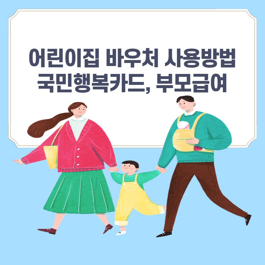 어린이집 바우처