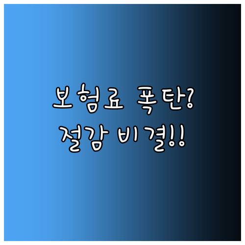 2025년 자동차 보험료 연말 특약 ..