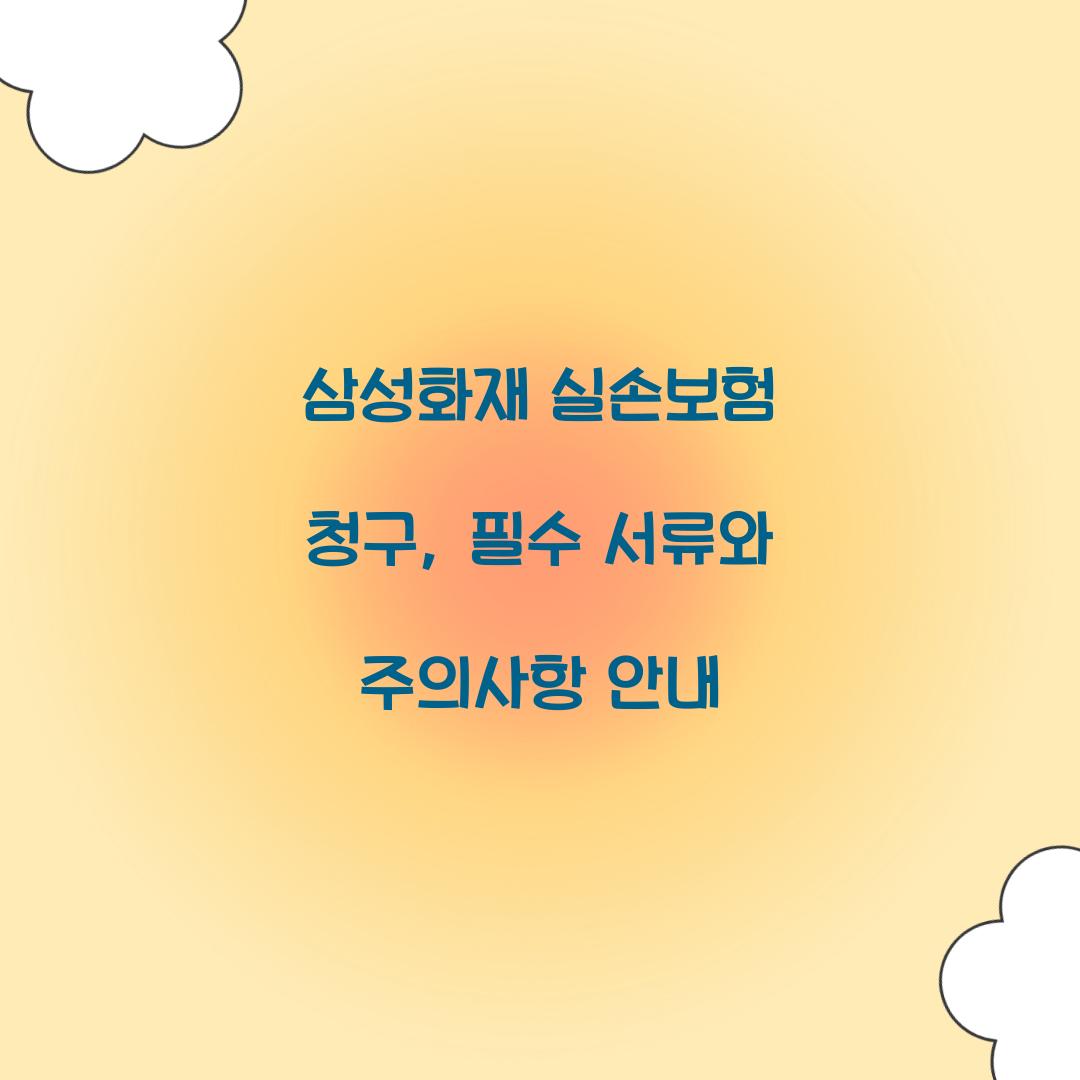 삼성화재 실손보험 청구