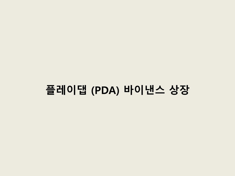 플레이댑 재상장