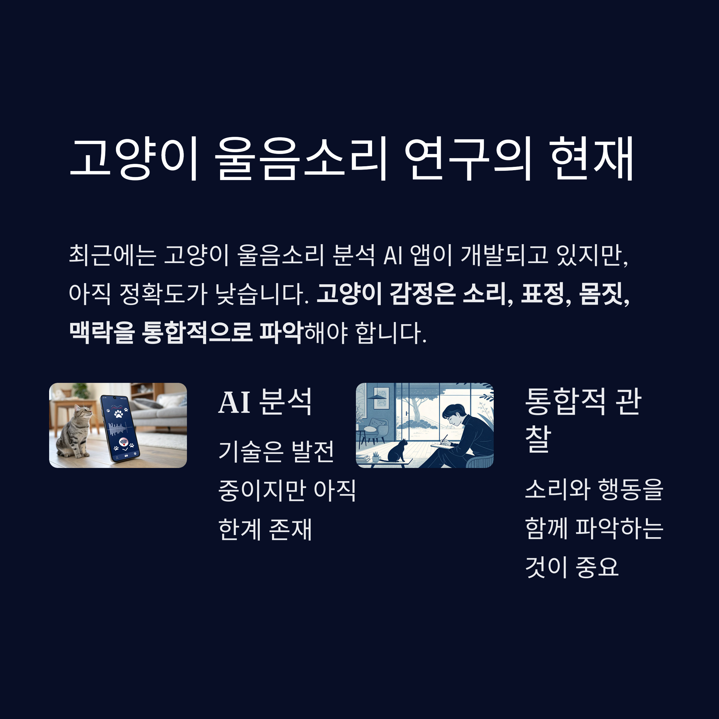 울음소리 연구의 현재