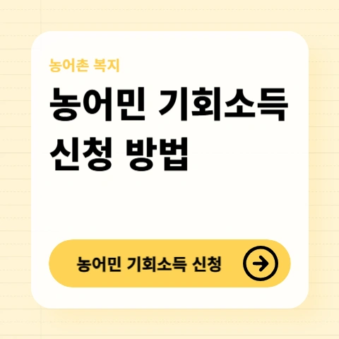 경기도-농어민-기회소득-신청방법