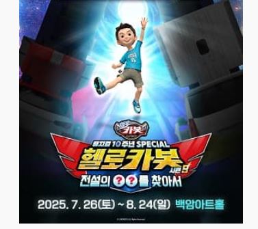 변신로봇을 좋아하는 어린이들을 위한 뮤지컬 <헬로카봇 시즌9>가 오는 7월 26일부터 8월 24일까지 서울 백암아트홀에서 무대에 올린다.
