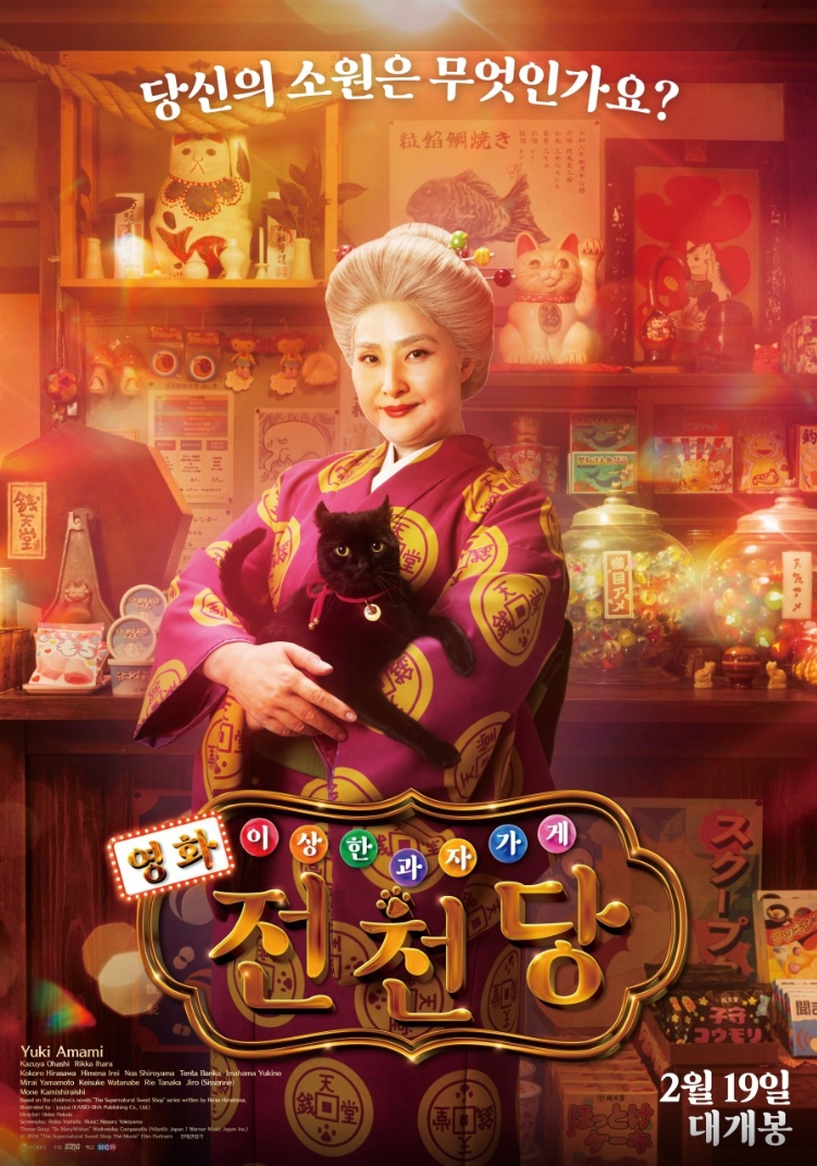 영화 이상한 과자 가게 전천당 포스터