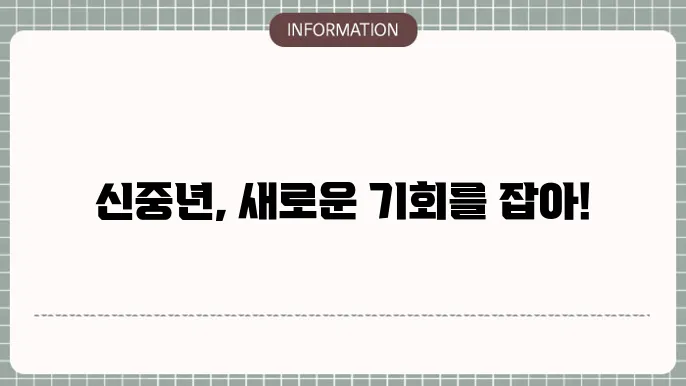 신중년 적합직무 고용지원금 사업: 참여 방법으혜택