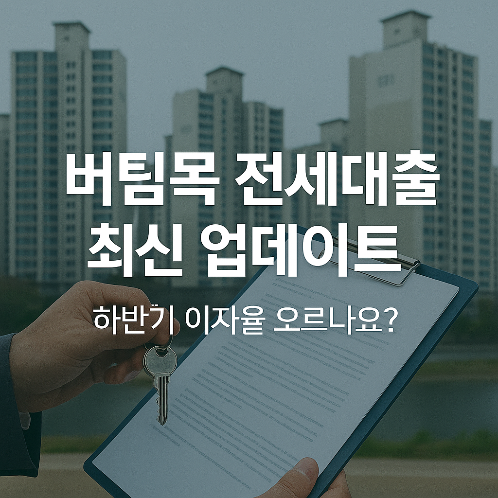 2025년 하반기 버팀목 전세자금대출 업데이트