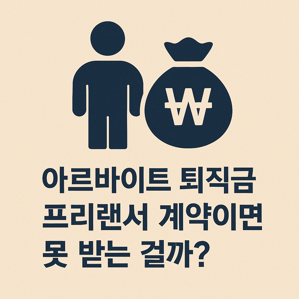 아르바이트 퇴직금, 프리랜서 계약이면 못 받는 걸까?