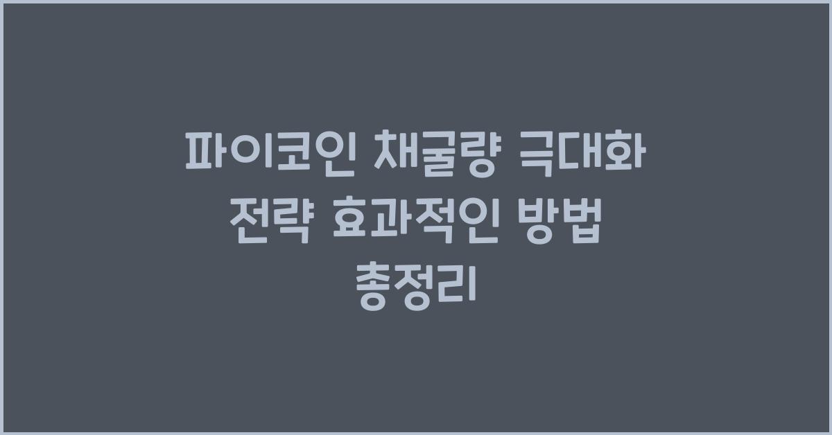 파이코인 채굴량